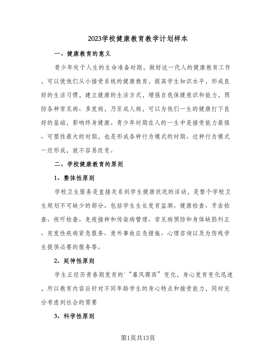 2023学校健康教育教学计划样本（6篇）.doc_第1页