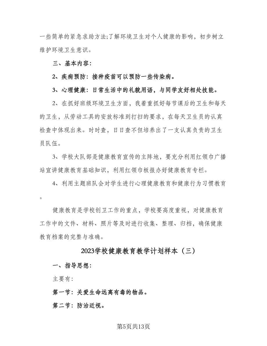 2023学校健康教育教学计划样本（6篇）.doc_第5页