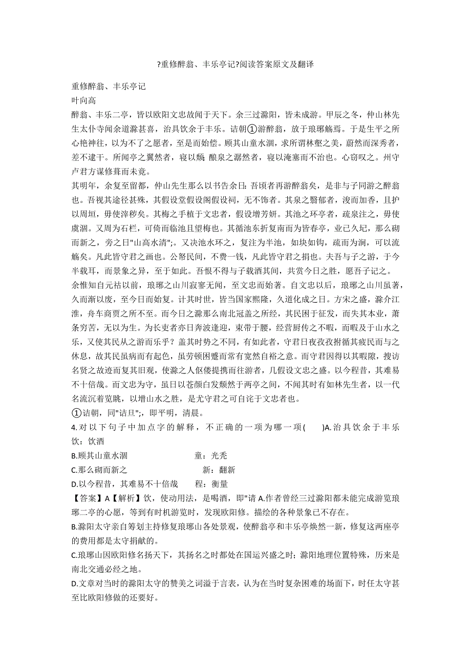 《重修醉翁、丰乐亭记》阅读答案原文及翻译_第1页