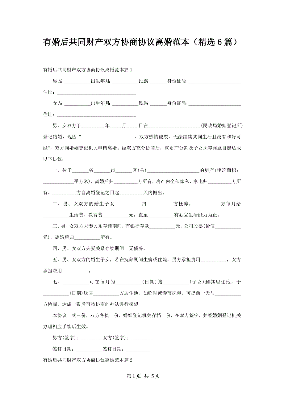 有婚后共同财产双方协商协议离婚范本（精选6篇）_第1页