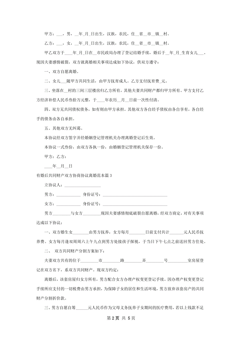 有婚后共同财产双方协商协议离婚范本（精选6篇）_第2页