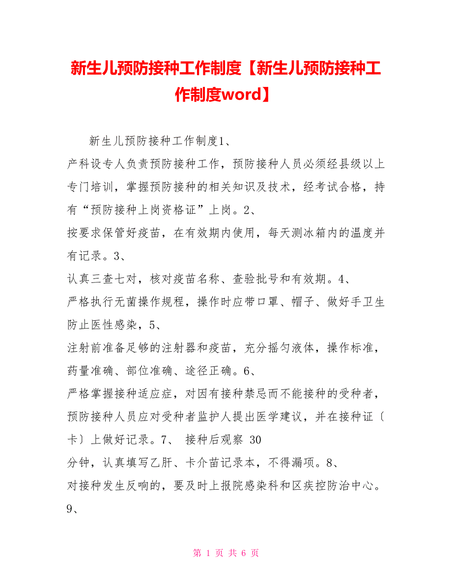 新生儿预防接种工作制度新生儿预防接种工作制度word_第1页