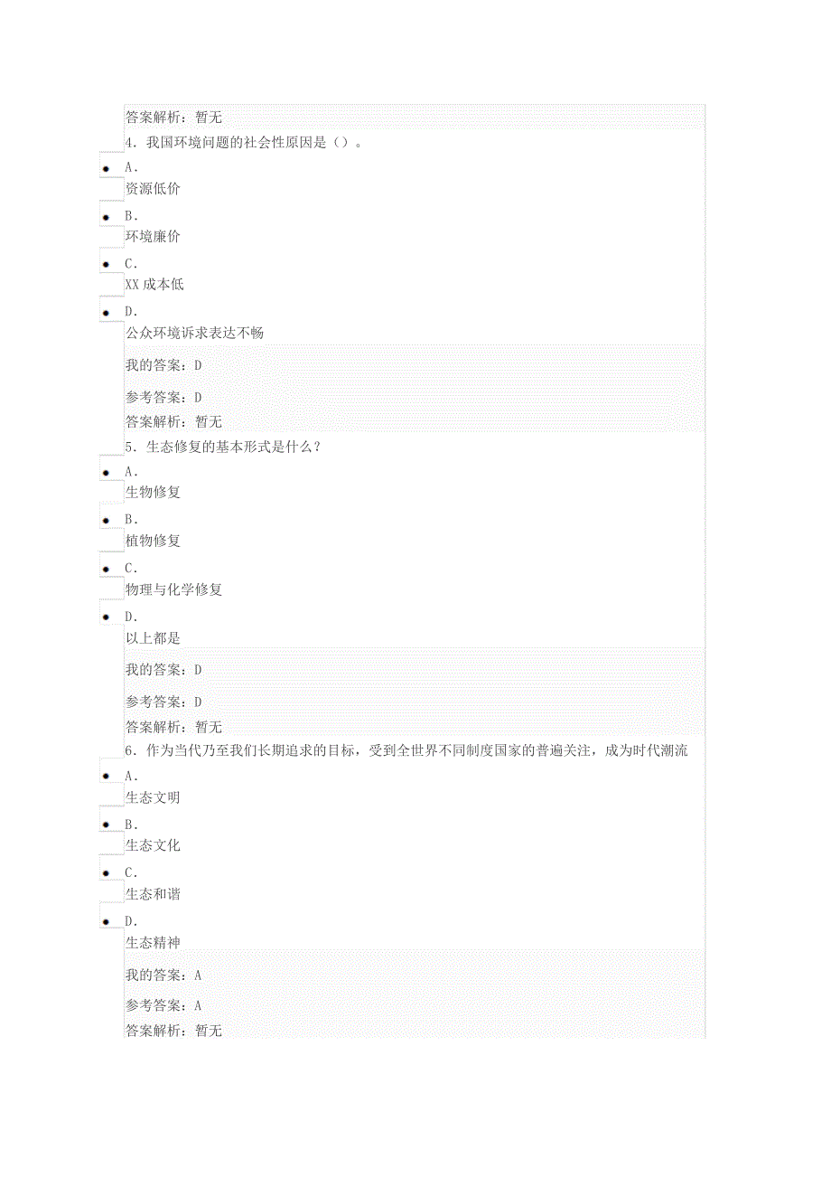 2019专业技术人员公需课-生态文明参考答案_第2页