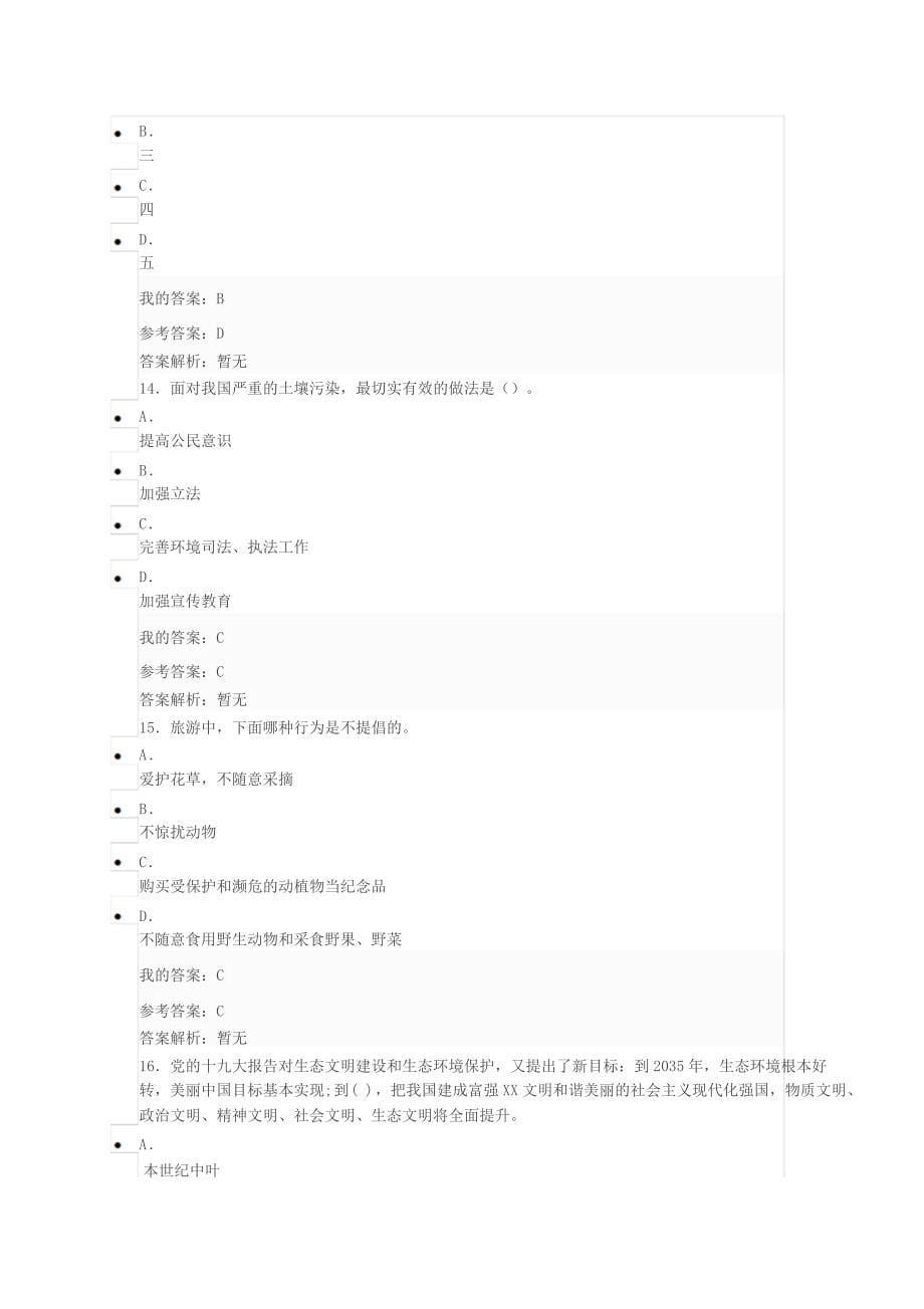 2019专业技术人员公需课-生态文明参考答案_第5页