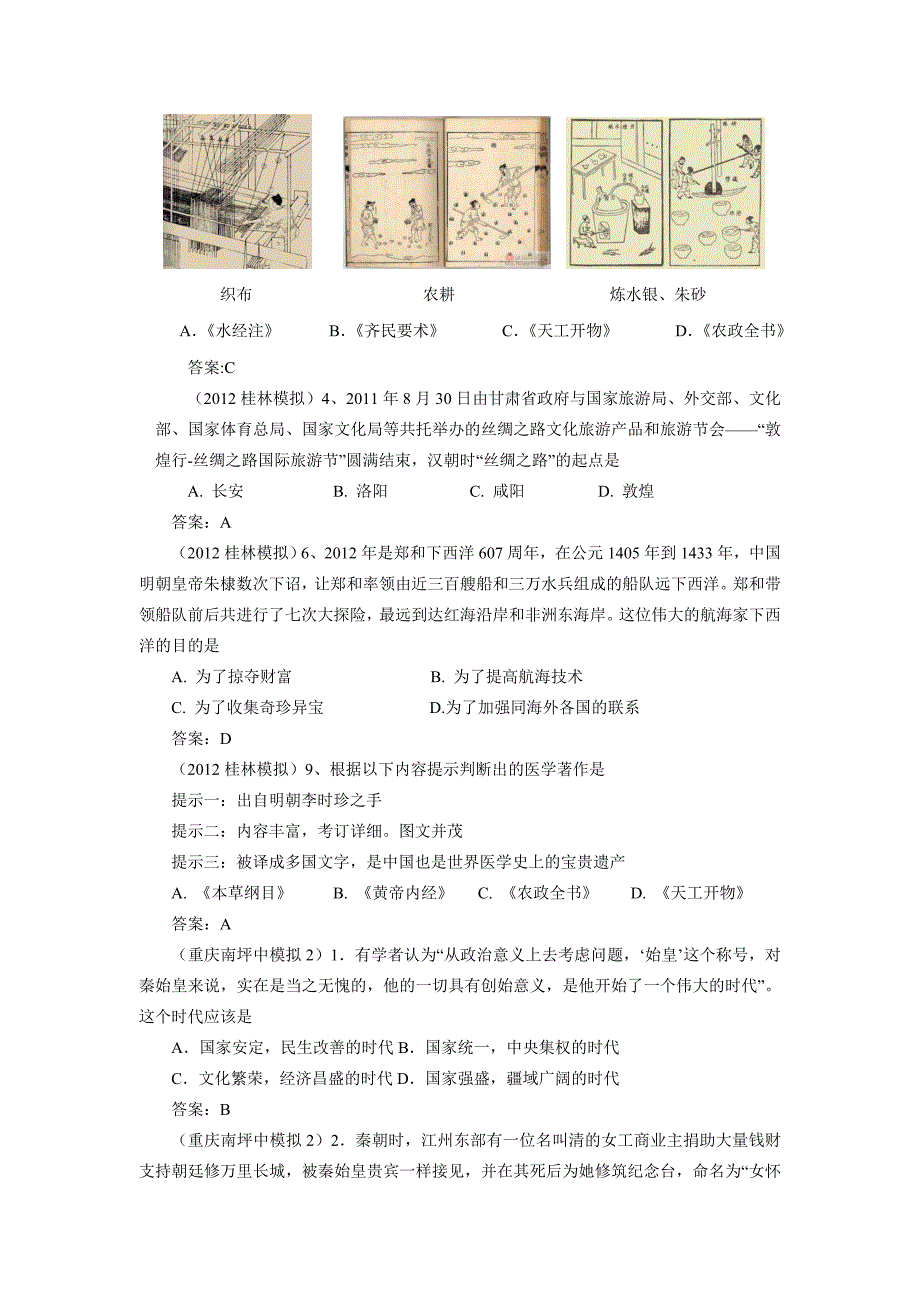 2012年全国各地中考历史模拟试卷分类汇编：中国古代史选择题.doc_第3页