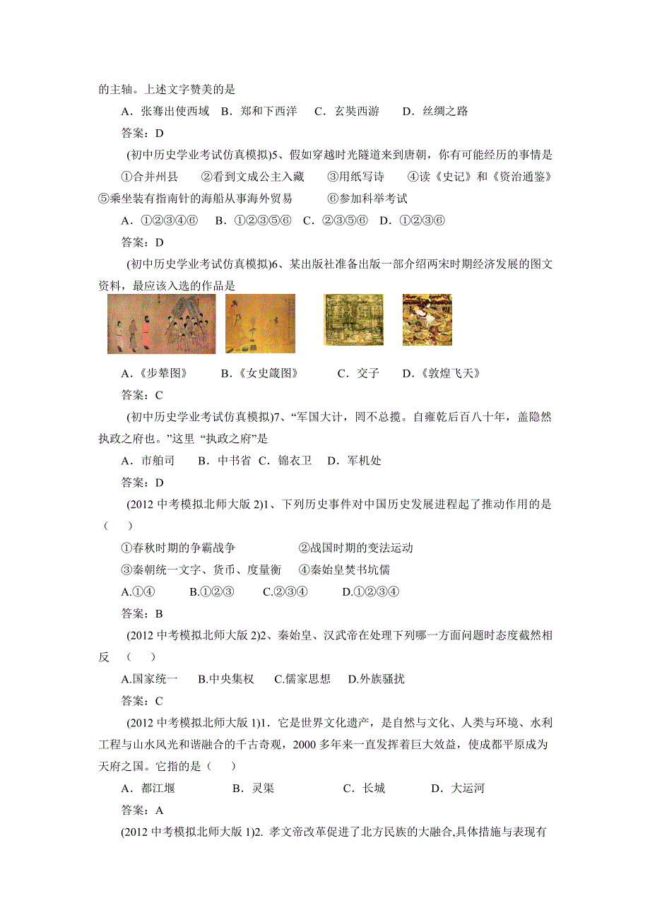 2012年全国各地中考历史模拟试卷分类汇编：中国古代史选择题.doc_第5页