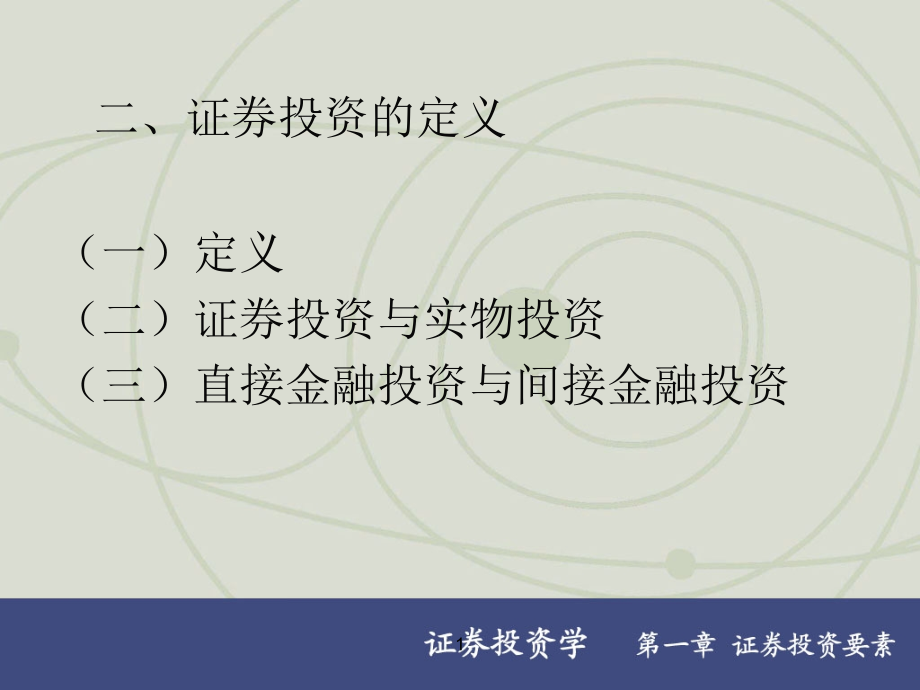 证券投资学章节义二版上海财经大学霍文文_第2页