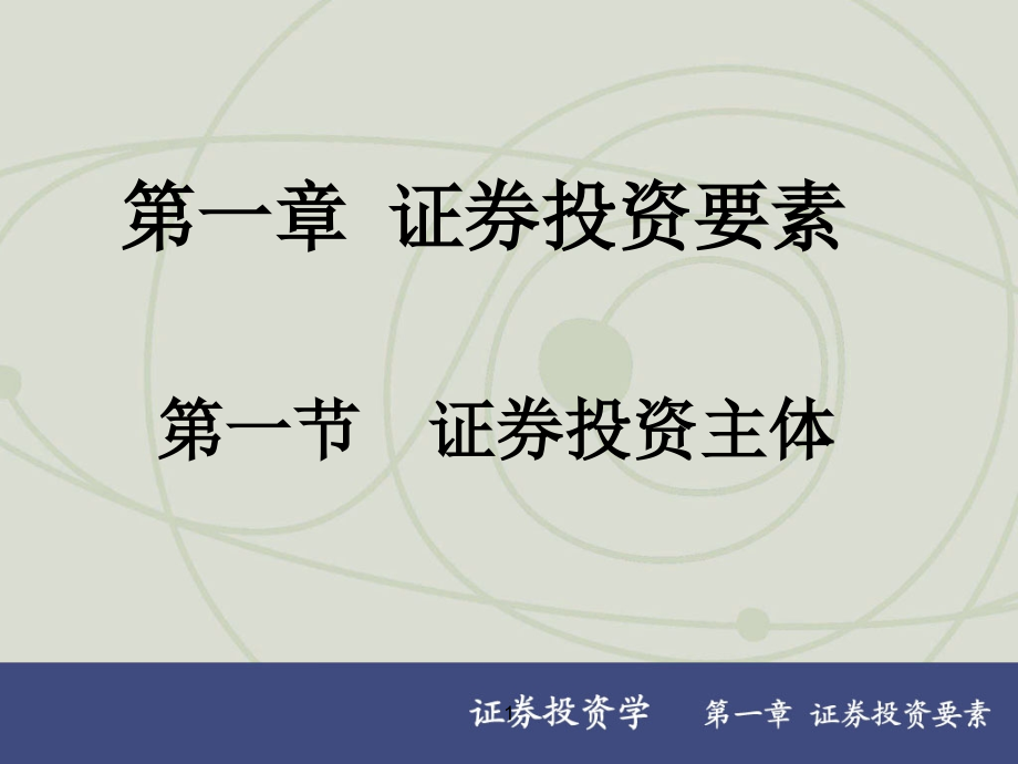 证券投资学章节义二版上海财经大学霍文文_第3页