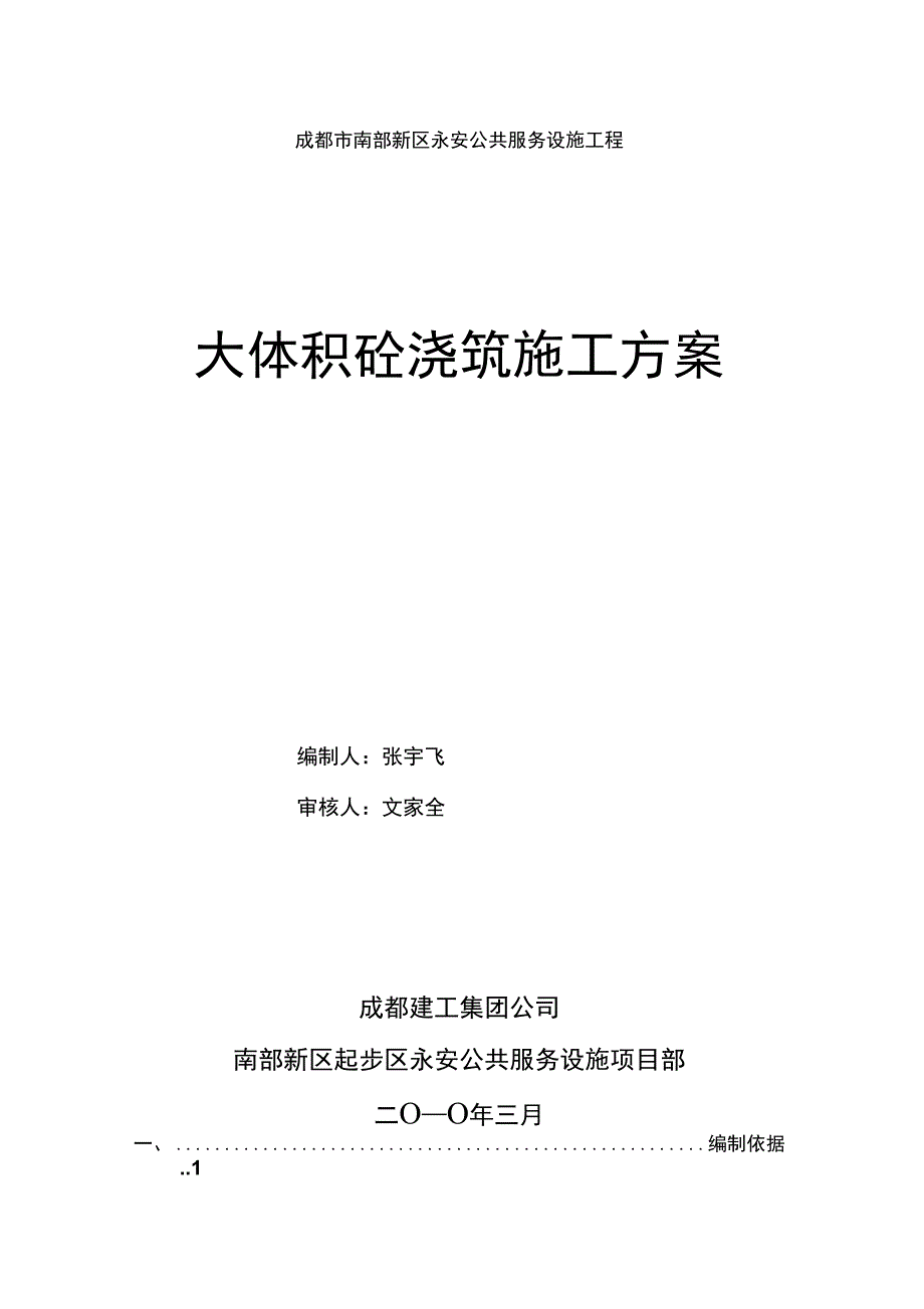 公共服务设施大体积砼浇筑施工方案_第1页