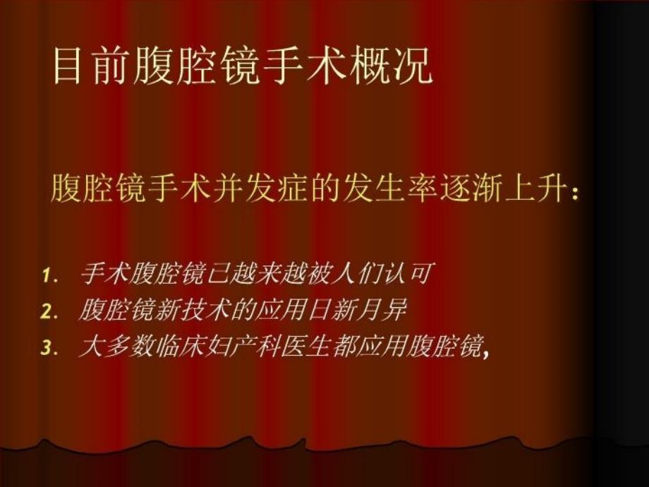 妇科腹腔镜手术的并发症教学提纲_第3页