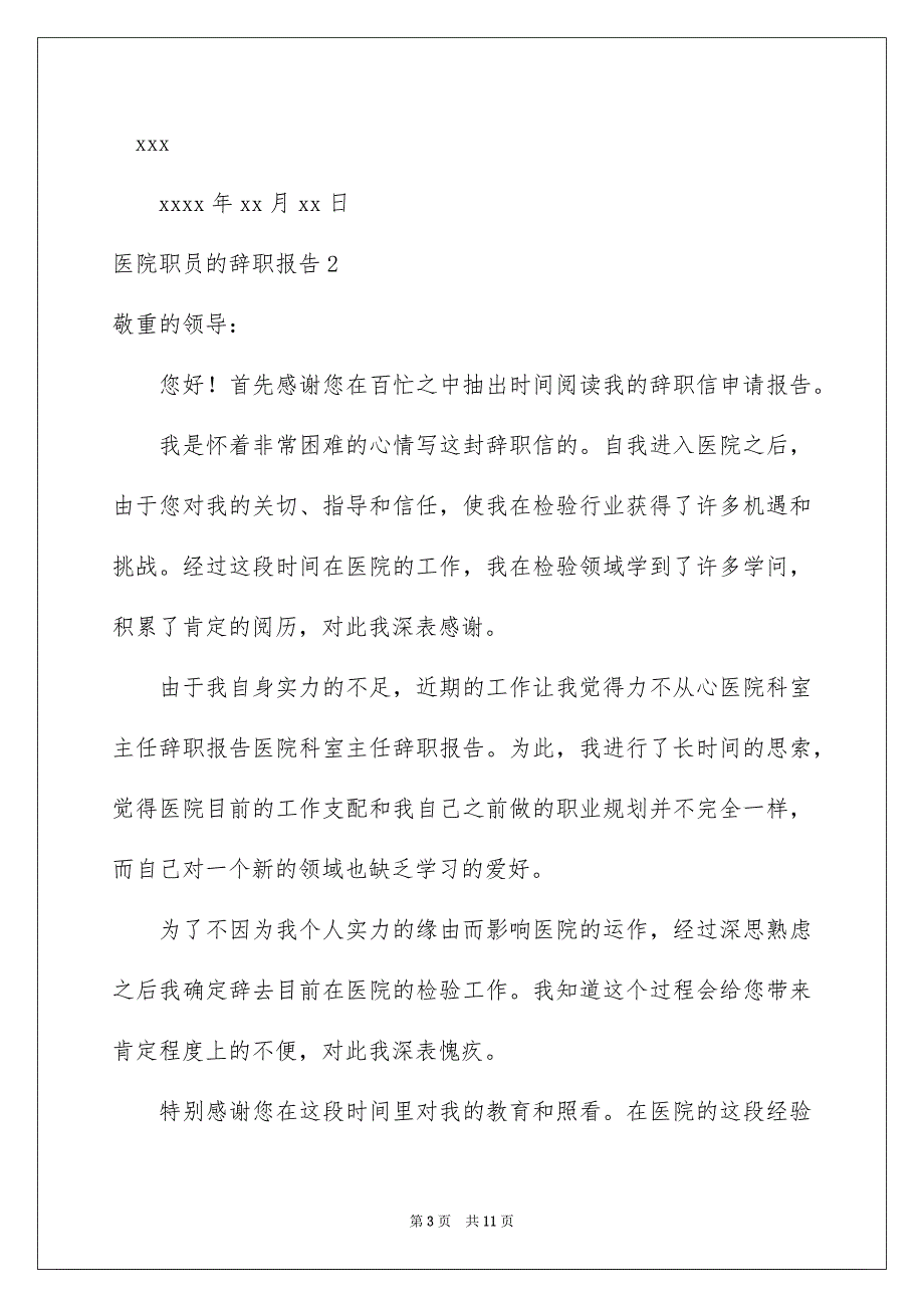 医院职员的辞职报告_第3页