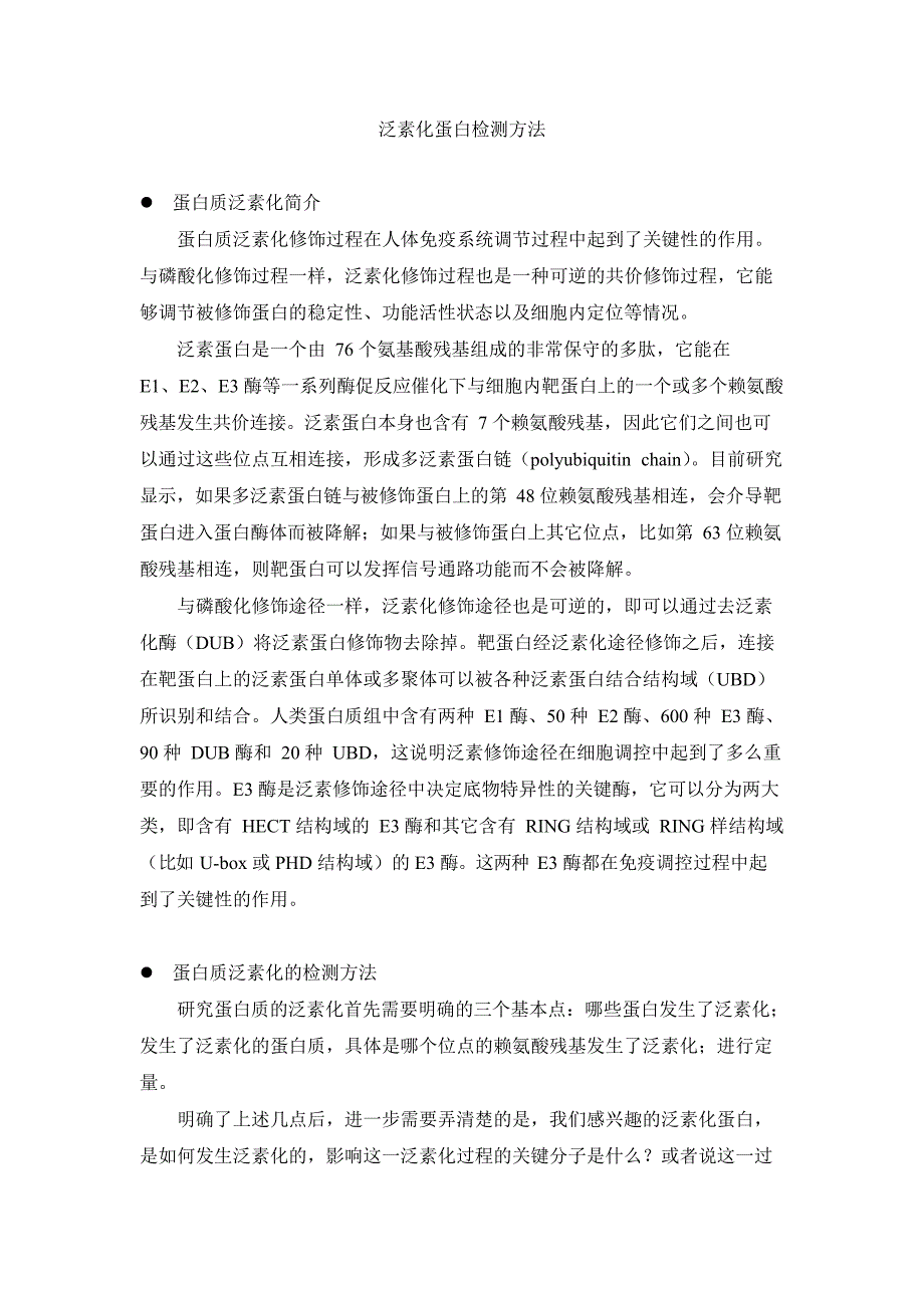 泛素化蛋白检测方法(最新整理)_第1页