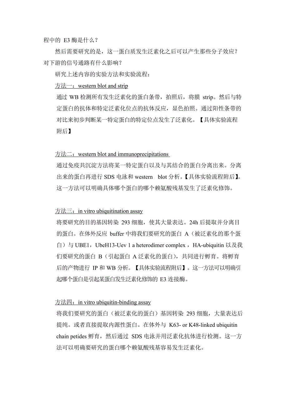 泛素化蛋白检测方法(最新整理)_第2页