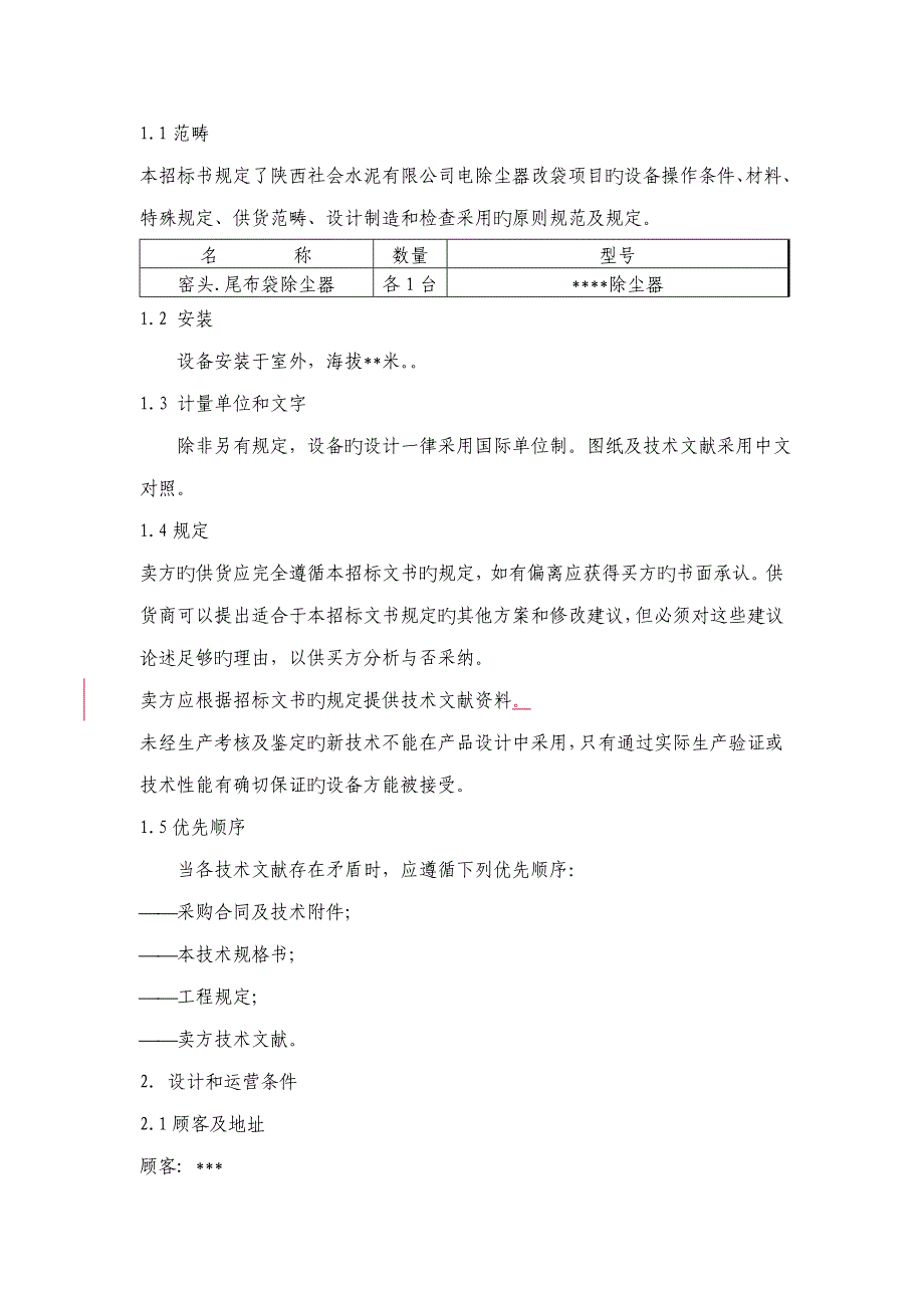 td窑头窑尾除尘器改造专题方案_第2页