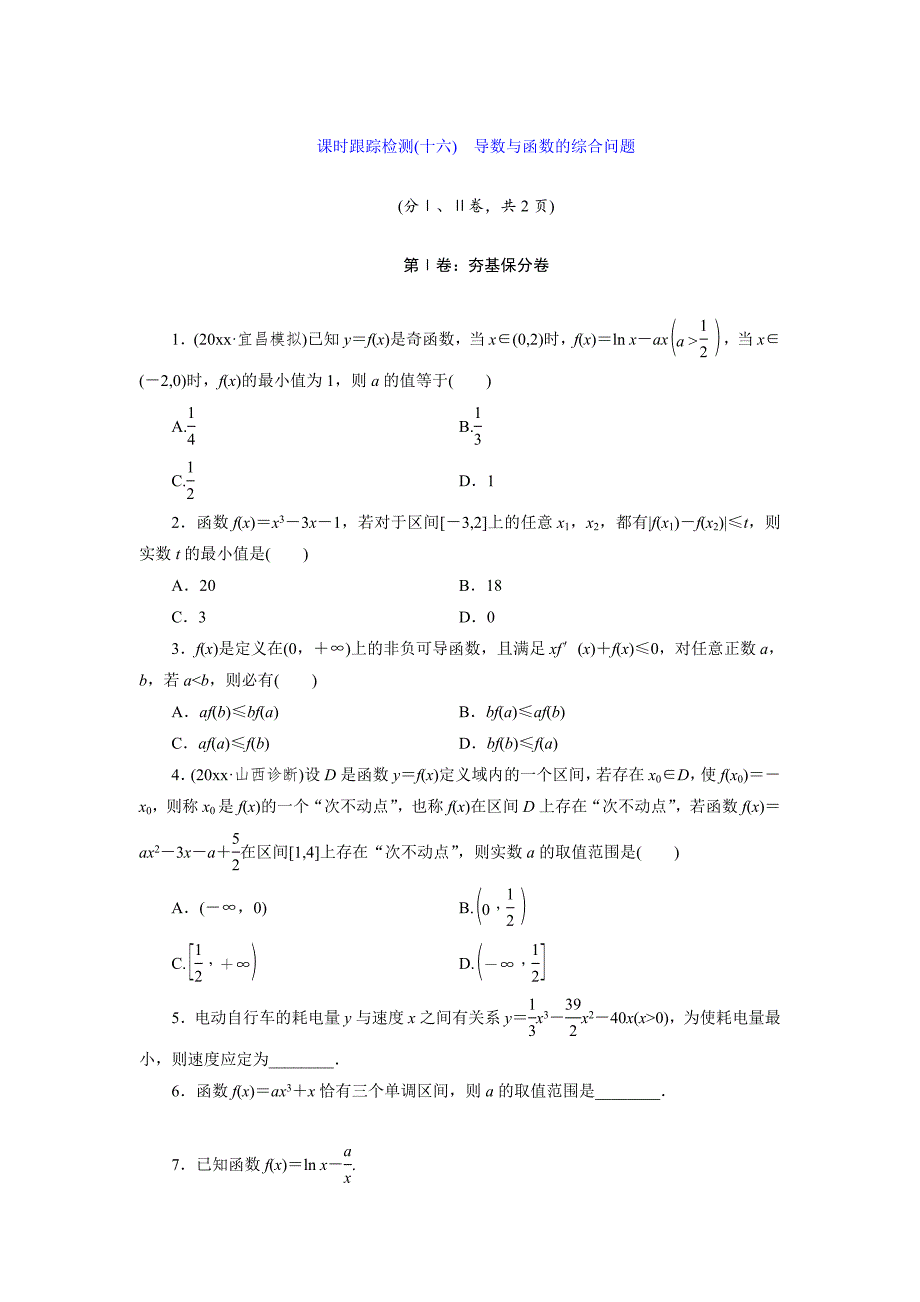 高考数学 理课时跟踪检测【16】导数与函数的综合问题含答案_第1页