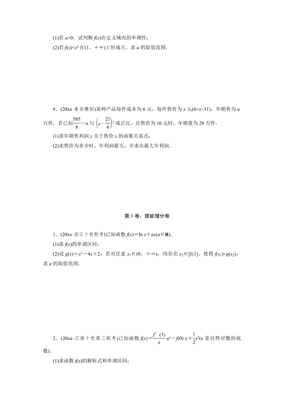 高考数学 理课时跟踪检测【16】导数与函数的综合问题含答案_第2页