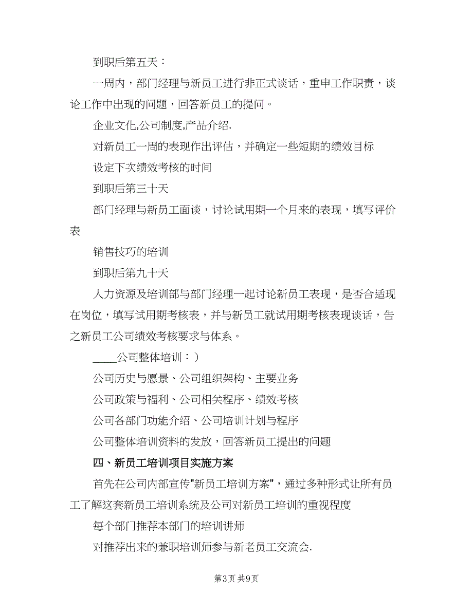 2023年销售新员工业务培训计划范本（3篇）.doc_第3页