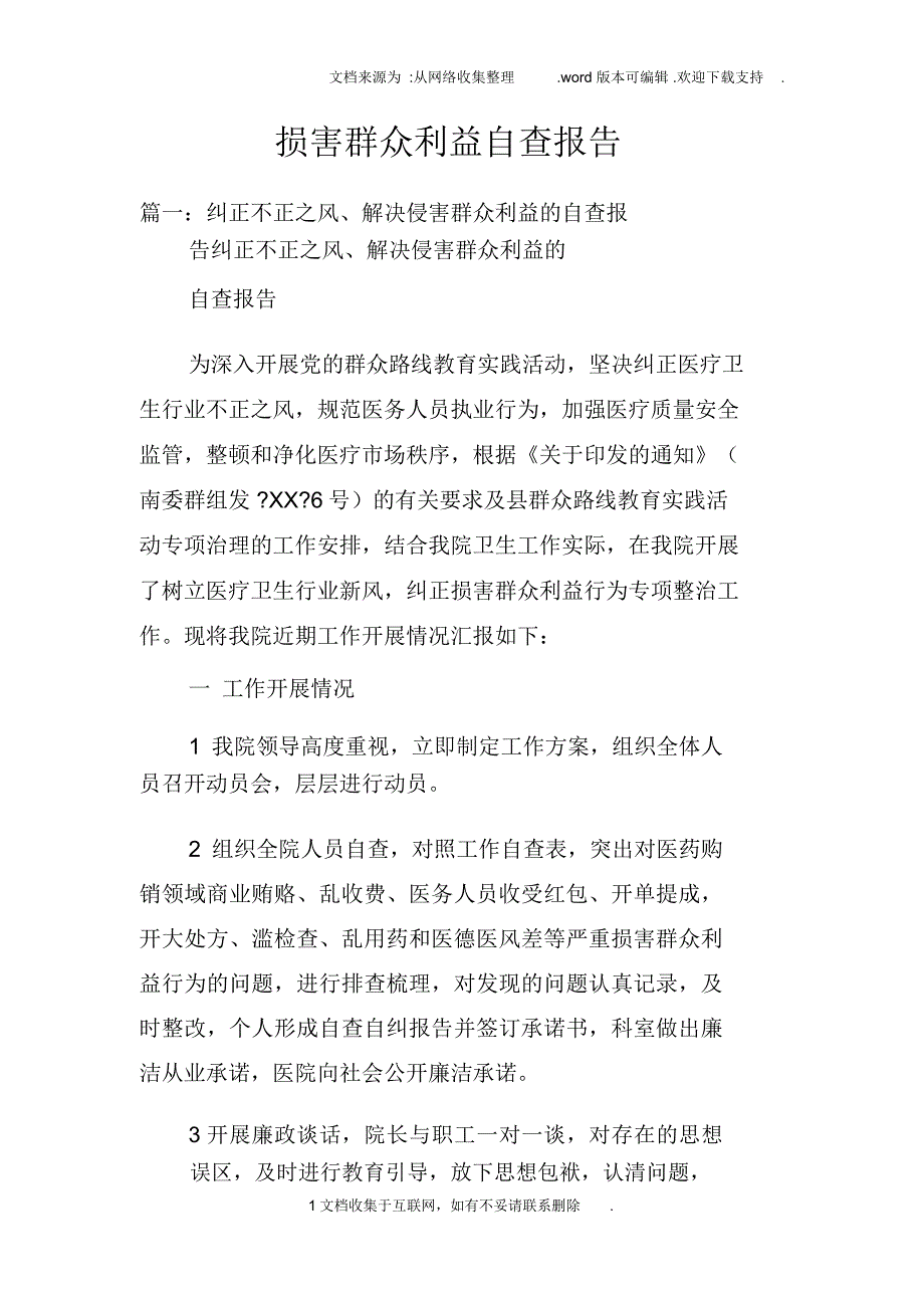 损害群众利益自查报告_第1页