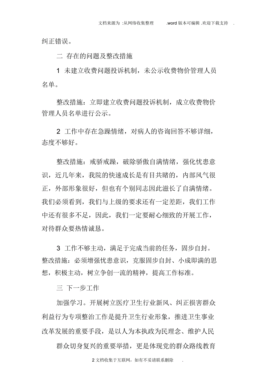 损害群众利益自查报告_第2页