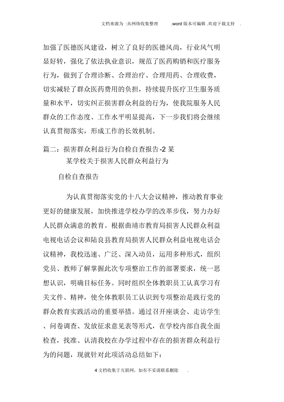 损害群众利益自查报告_第4页