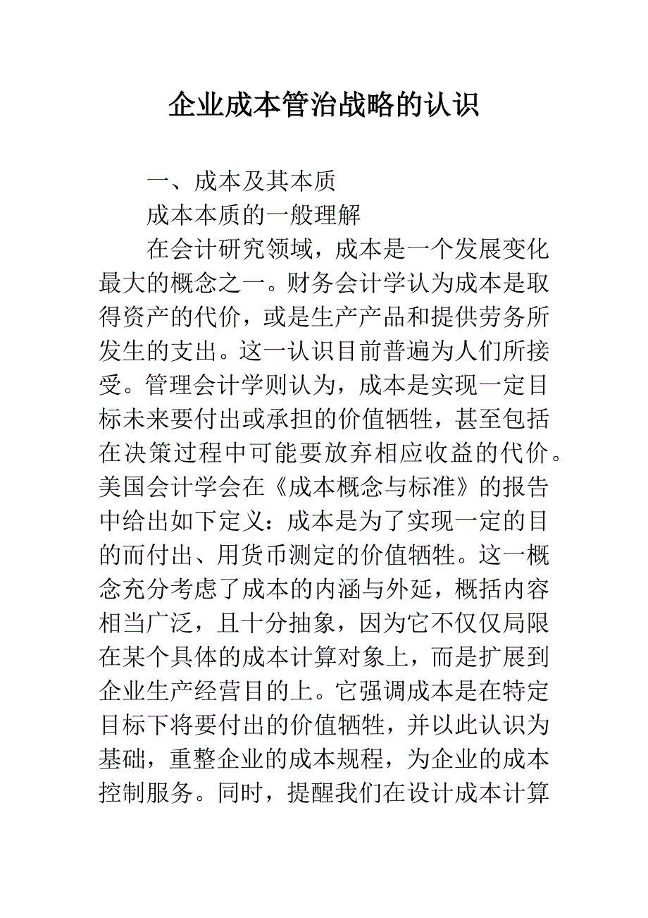 企业成本管治战略的认识.docx_第1页