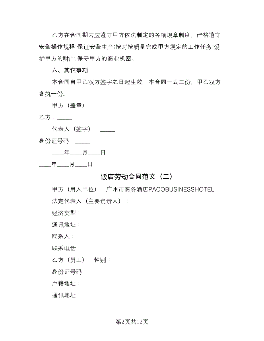 饭店劳动合同范文（四篇）.doc_第2页