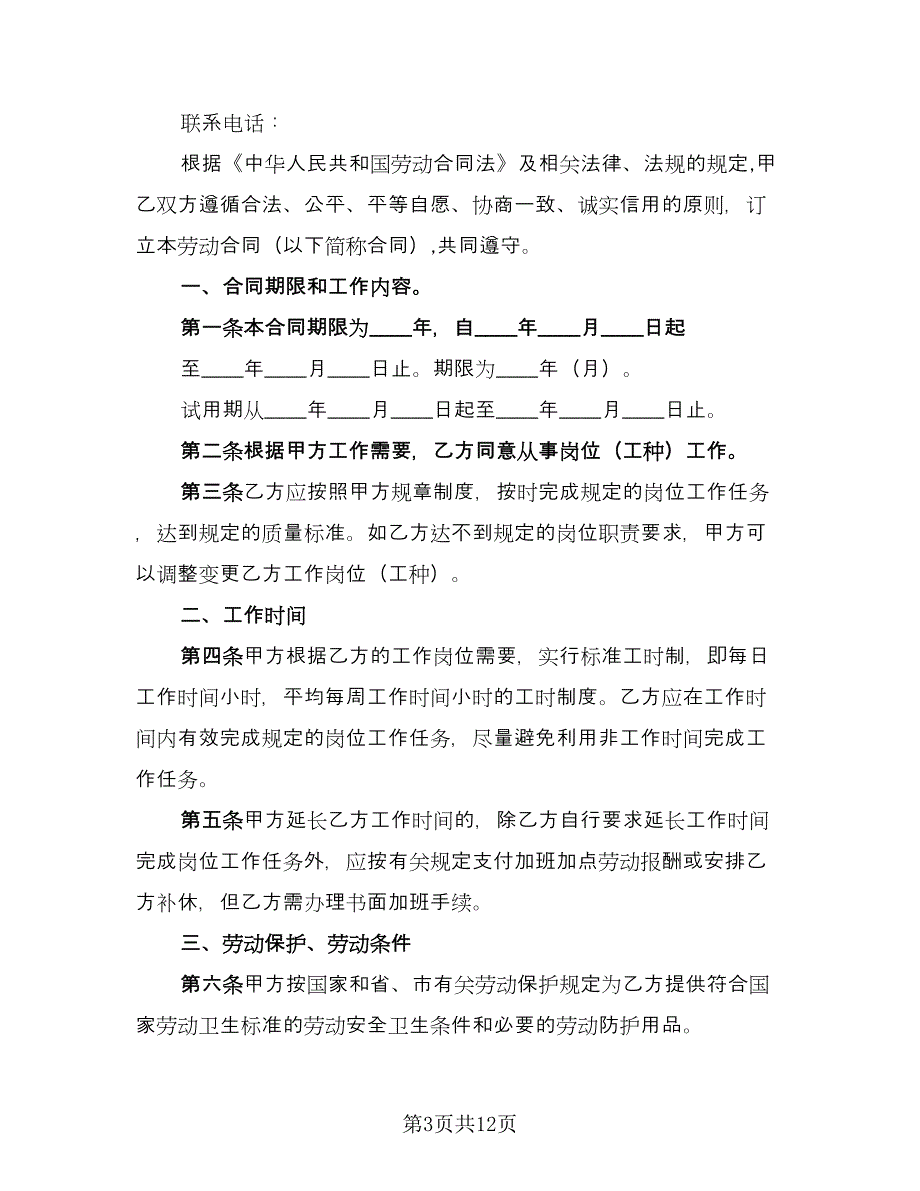 饭店劳动合同范文（四篇）.doc_第3页