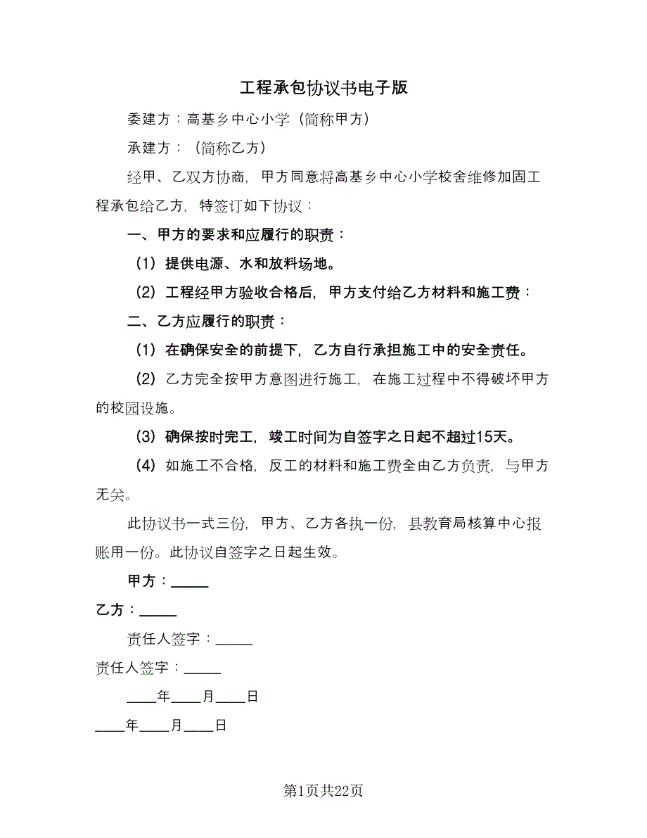 工程承包协议书电子版（八篇）_第1页