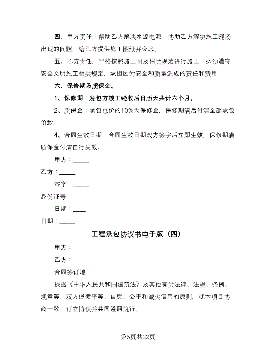 工程承包协议书电子版（八篇）_第5页