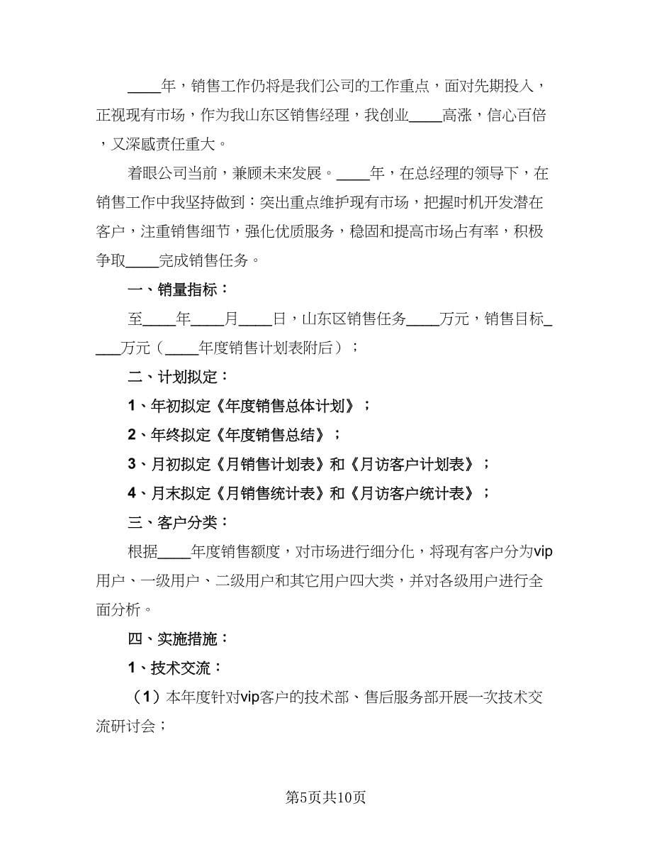 4s店销售经理工作计划（五篇）.doc_第5页