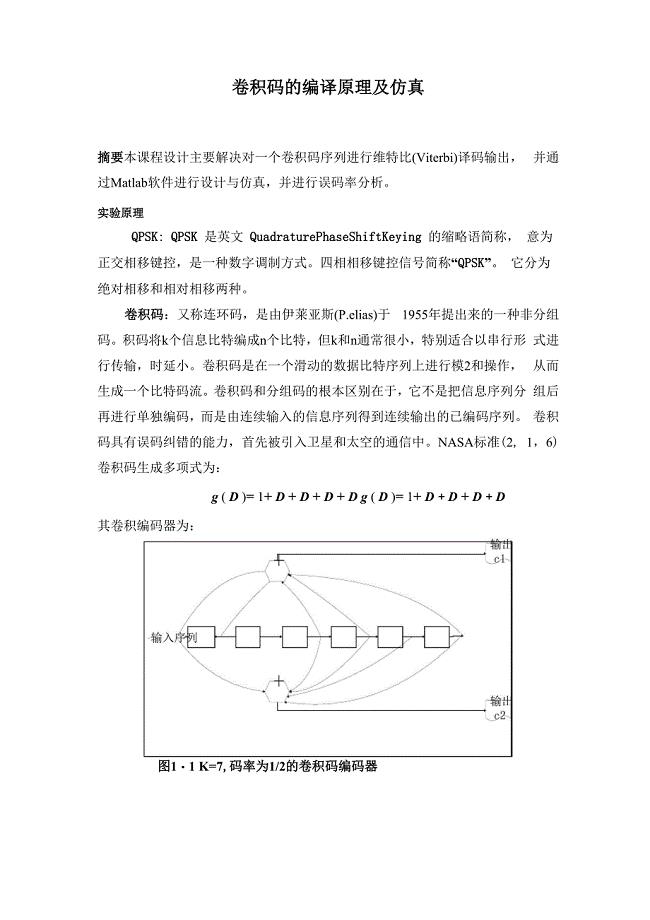 卷积码的编译码原理和仿真 论文