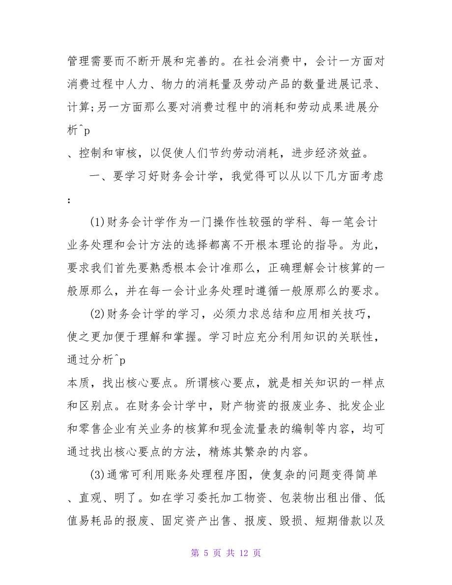 关于实习会计心得感悟精选_第5页