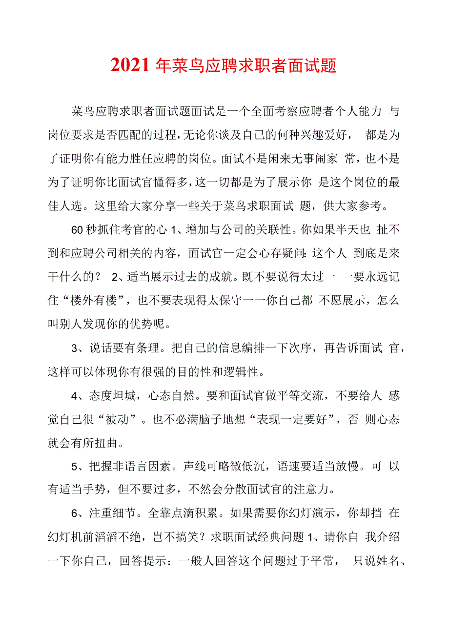 菜鸟应聘求职者面试题_第1页