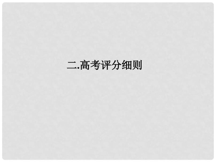 第四全国高考物理备考名师论坛资料高考阅卷与高中物理教学_第5页