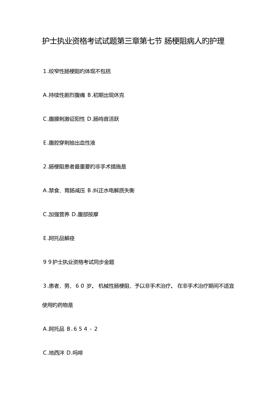 2023年护士执业资格考试试题第三章第七节肠梗阻病人的护理.docx_第1页