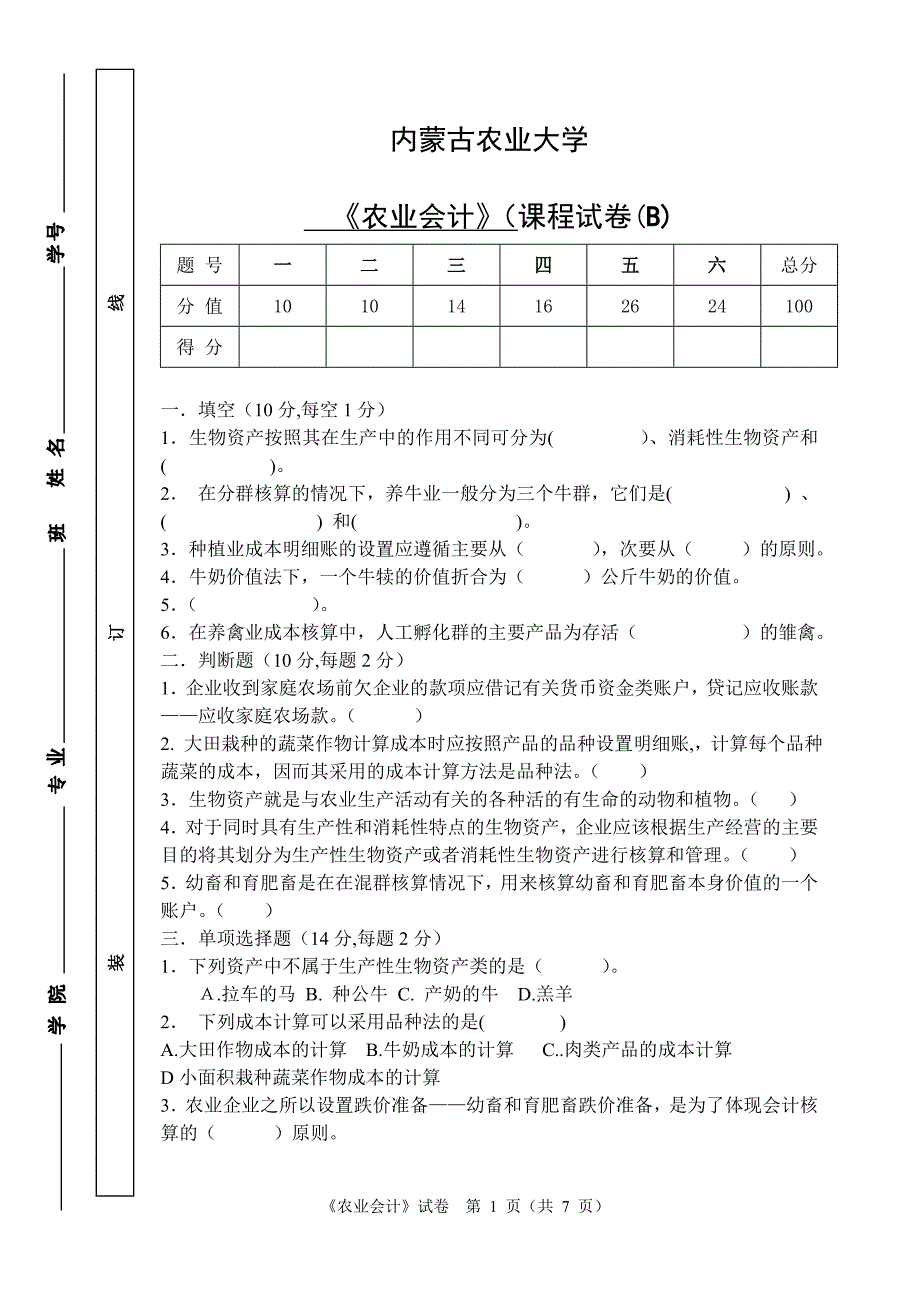 农业会计试卷B.doc_第1页