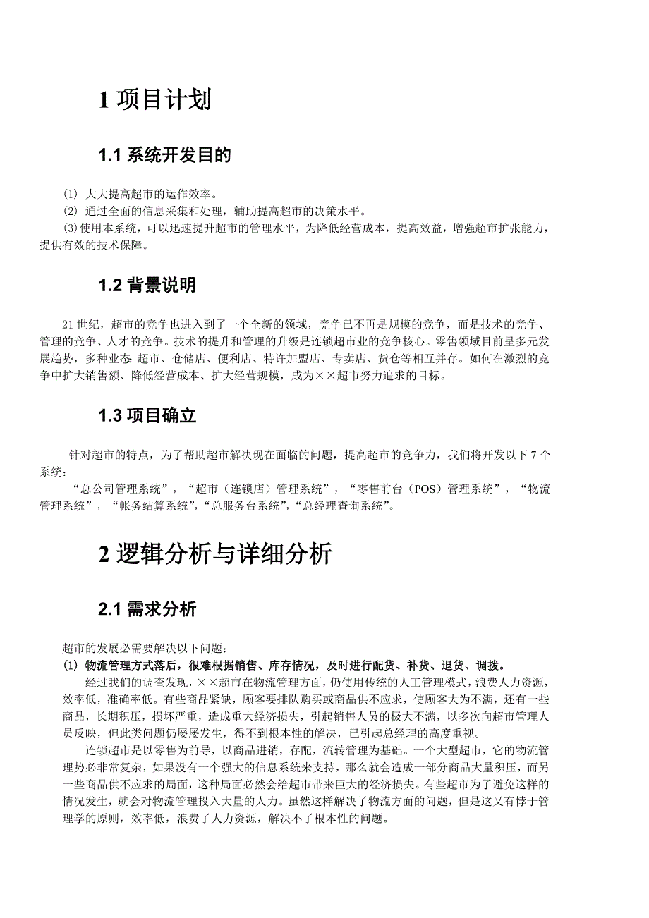 超市管理系统需求分析6723112463_第3页