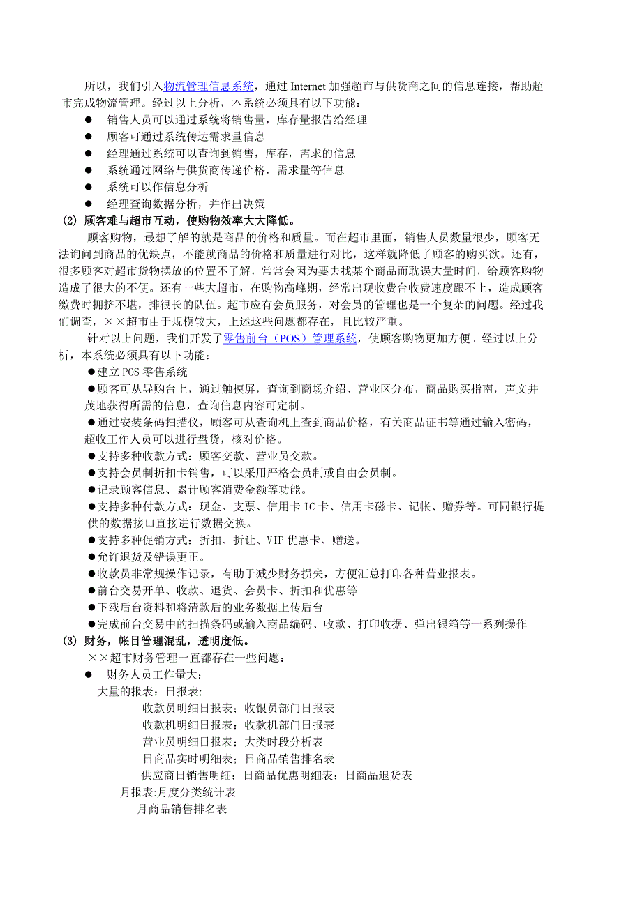 超市管理系统需求分析6723112463_第4页