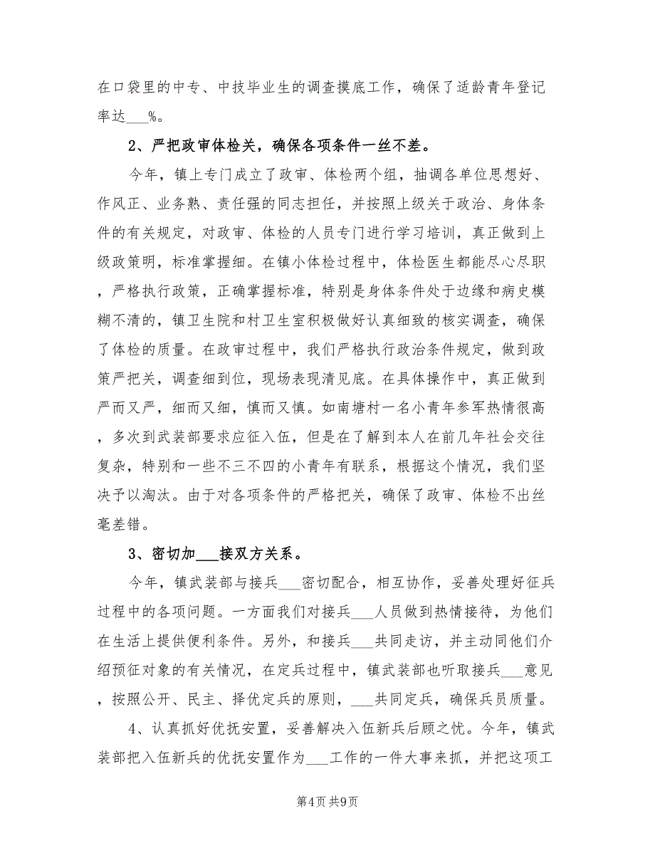 2022年征兵政审的工作总结_第4页