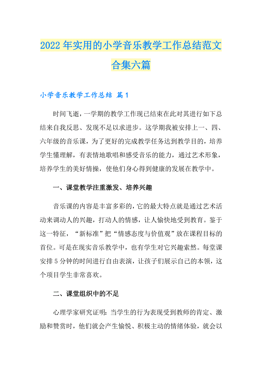 2022年实用的小学音乐教学工作总结范文合集六篇_第1页