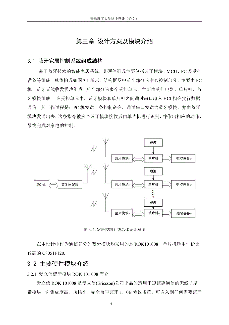 基于蓝牙模块的智能家居网络设计-青岛理工大学毕业设计(论文.doc_第4页