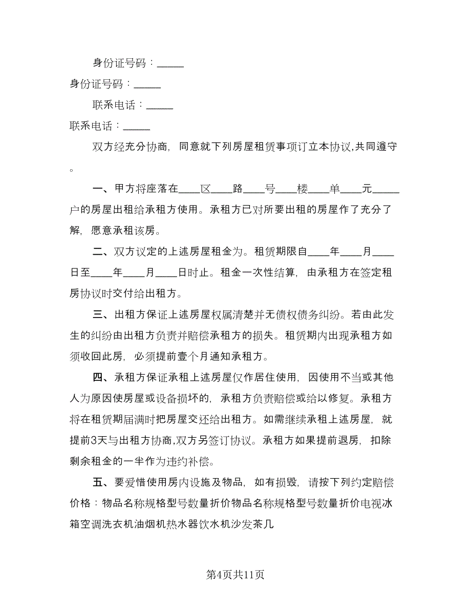 租房协议书合同标准模板（6篇）.doc_第4页