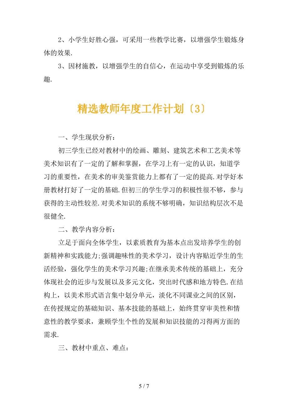 精选教师年度工作计划_第5页