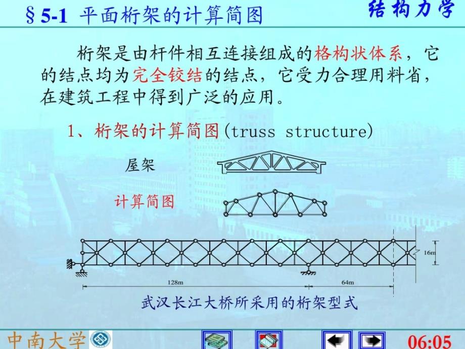 静定平面桁架(结构力学)课件_第2页