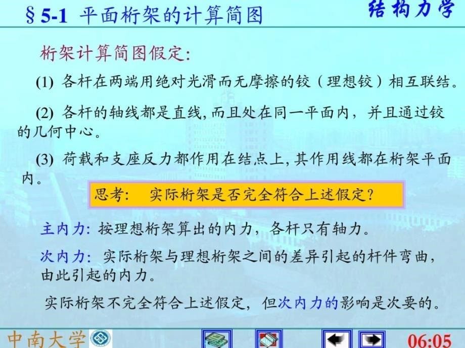 静定平面桁架(结构力学)课件_第5页