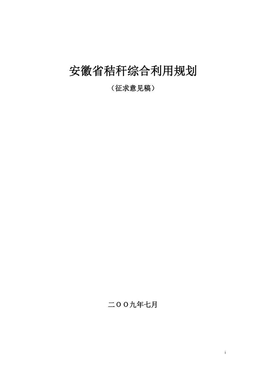 安徽省秸秆综合利用规划_第1页