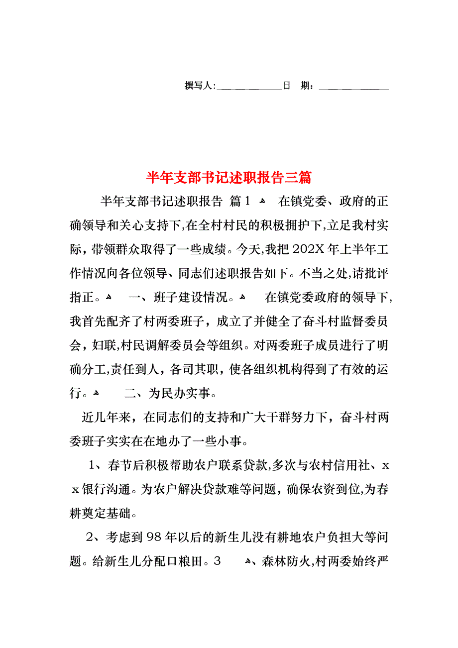 半年支部书记述职报告三篇_第1页