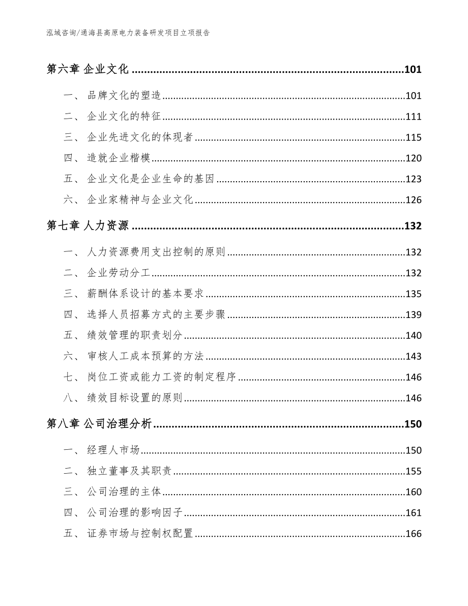 通海县高原电力装备研发项目立项报告【模板范文】_第4页