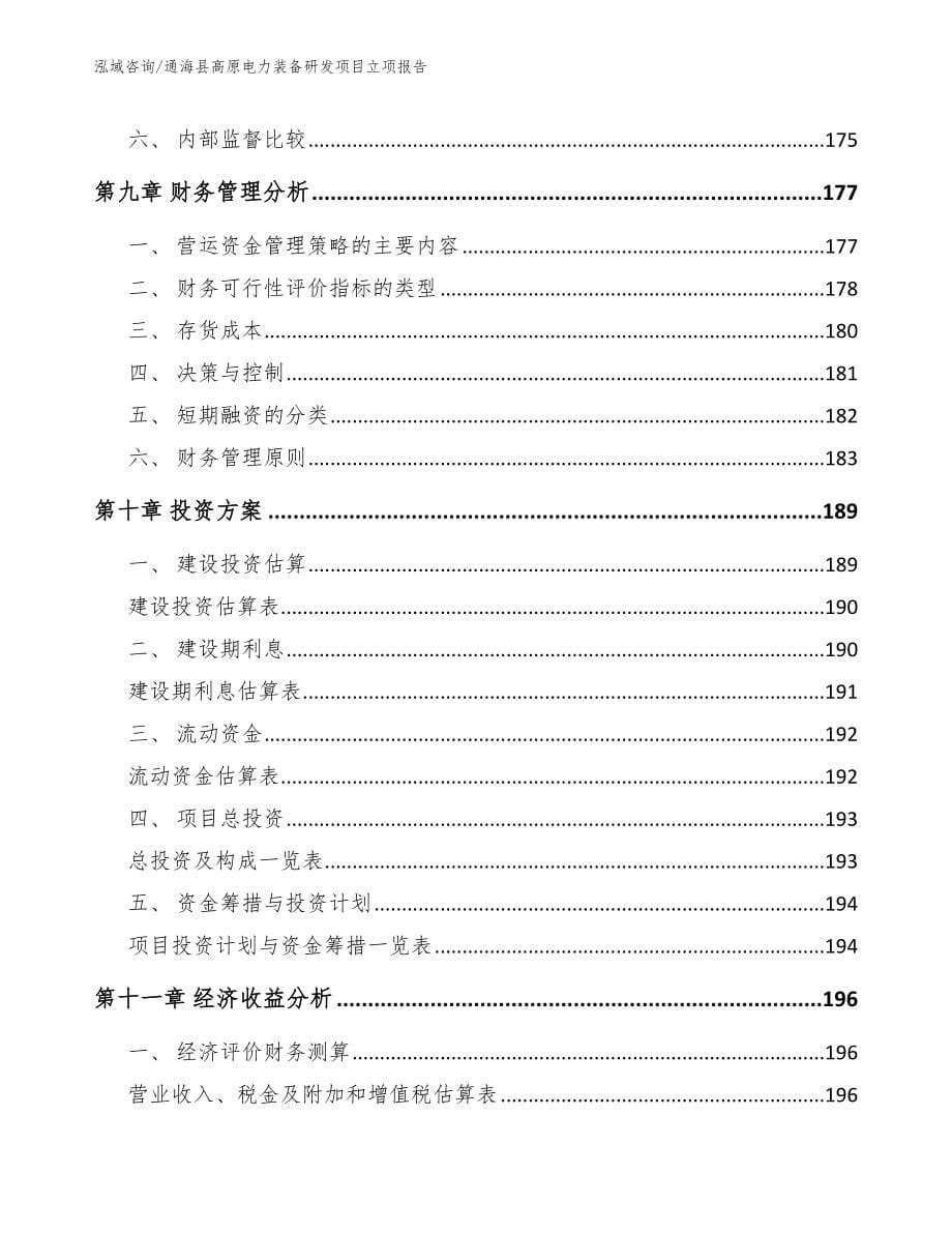 通海县高原电力装备研发项目立项报告【模板范文】_第5页