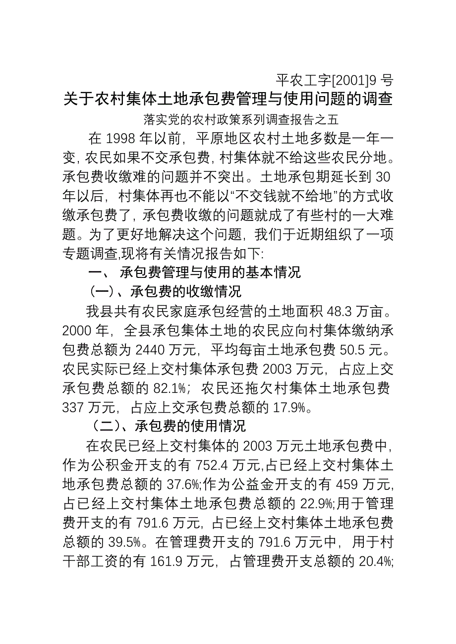 农村集体土地承包费管理与使用问题的调查_第1页
